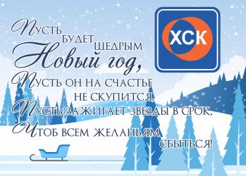 С НОВЫМ ГОДОМ! 