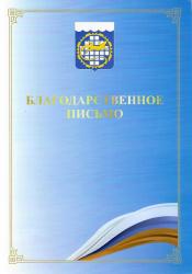 Благодарственное письмо от главы ОГО