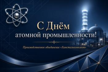 С Днем Атомной промышленности! 