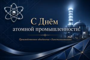 С Днем Атомной промышленности! 